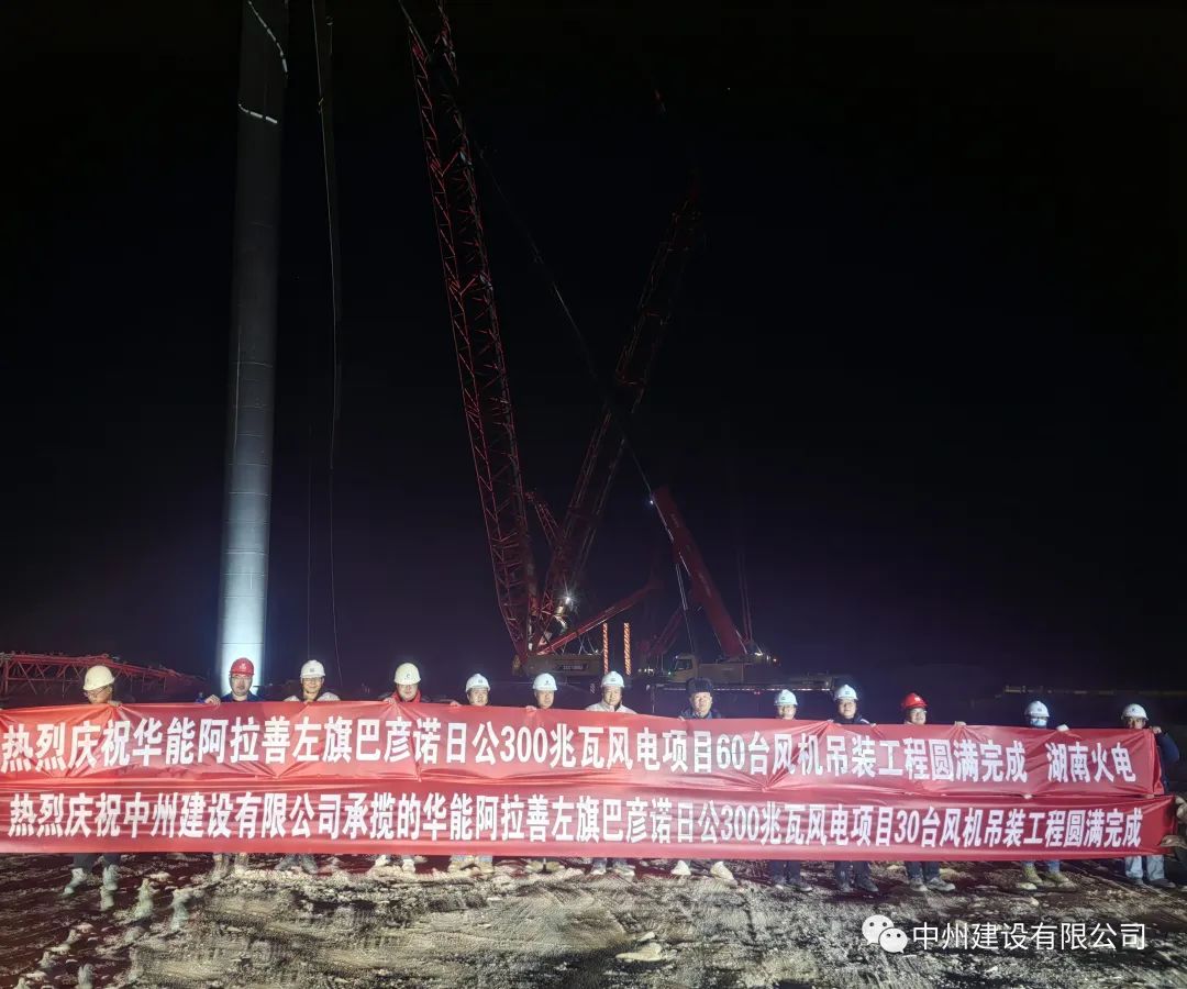 126天！30臺(tái)！中州建設(shè)有限公司承建的內(nèi)蒙阿拉善風(fēng)電項(xiàng)目風(fēng)機(jī)吊裝全部完成