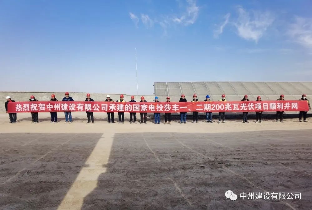 國(guó)家電投莎車一、二期200兆瓦光伏項(xiàng)目成功并網(wǎng)發(fā)電