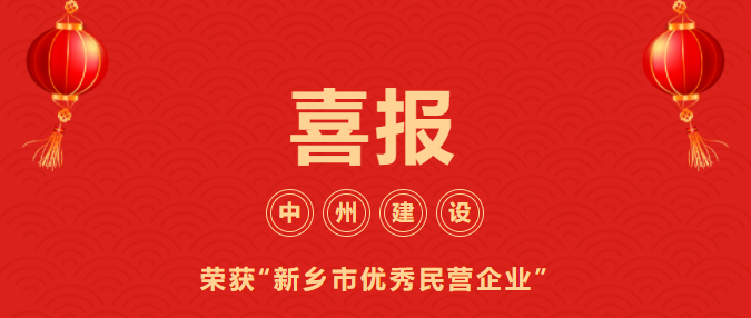 喜迎開門紅！中州建設(shè)有限公司喜獲“新鄉(xiāng)市優(yōu)秀民營(yíng)企業(yè)”榮譽(yù)稱號(hào)