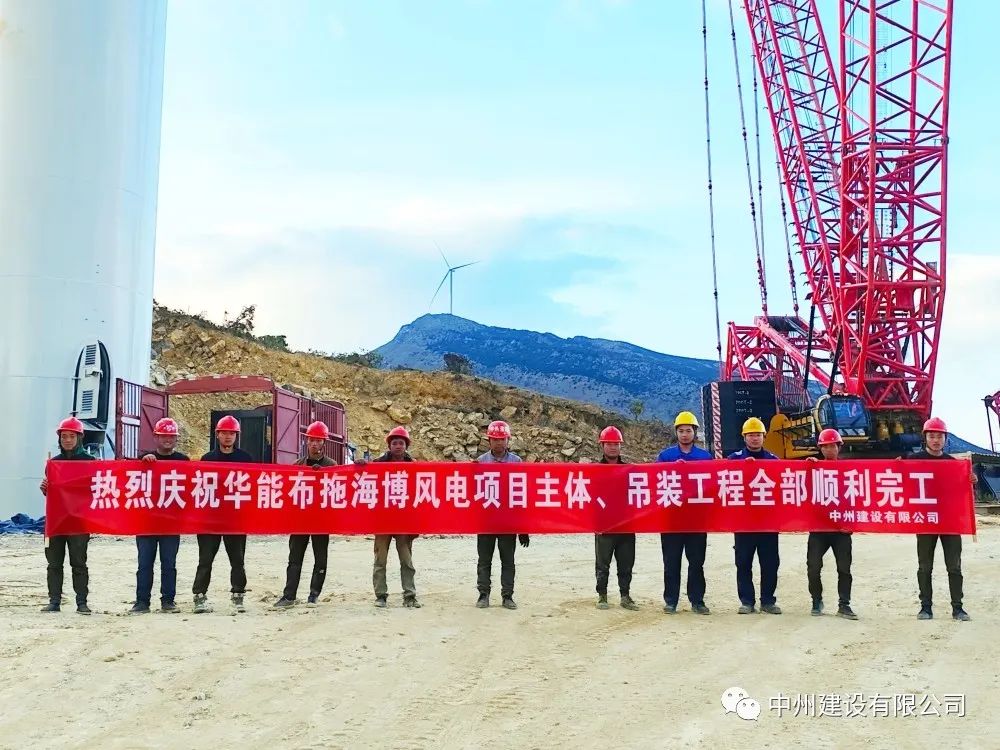 28臺風機！中州建設有限公司承建的華能布拖海博風電項目吊裝圓滿完成