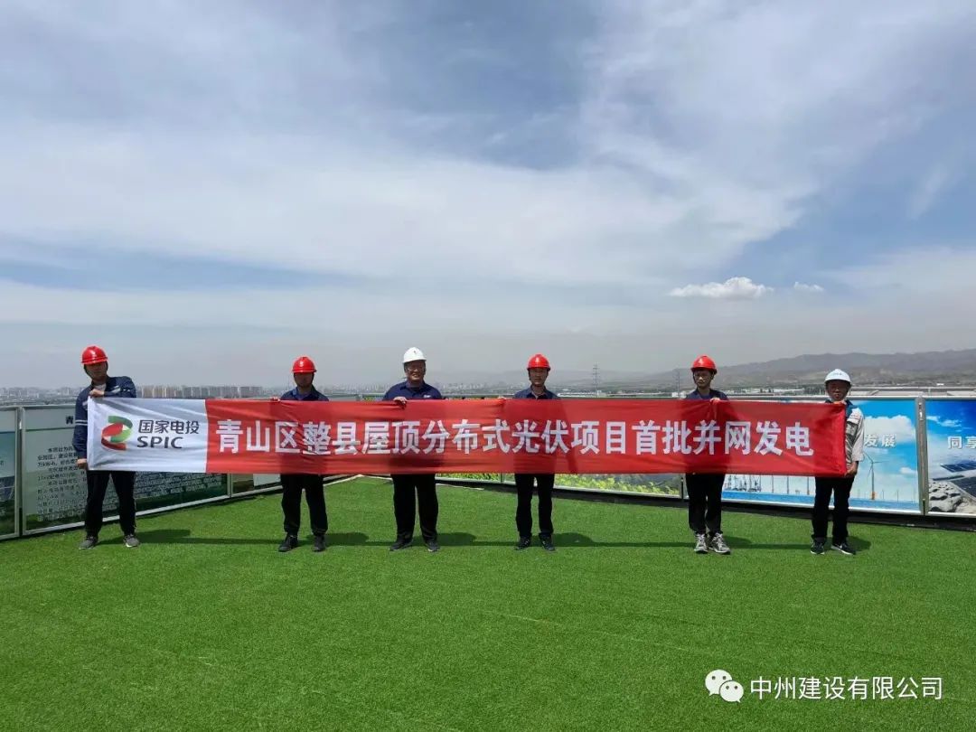 中州建設有限公司承建的國家試點光伏項目首批并網發(fā)電！