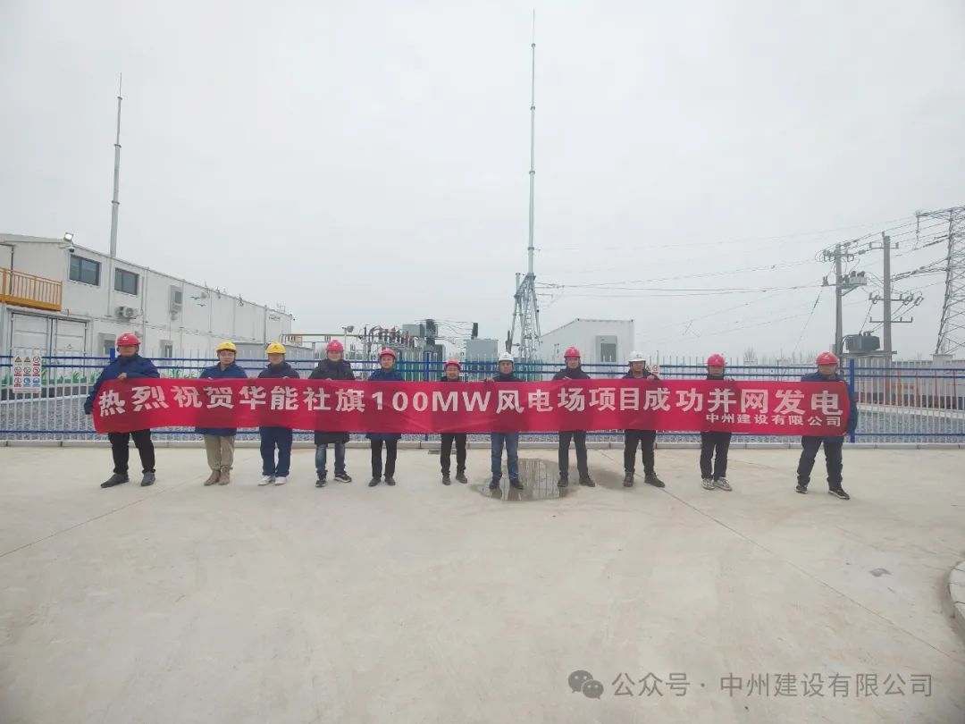 龍躍新春傳捷報(bào)！中州建設(shè)承建的國(guó)內(nèi)最高混塔風(fēng)電項(xiàng)目成功并網(wǎng)發(fā)電