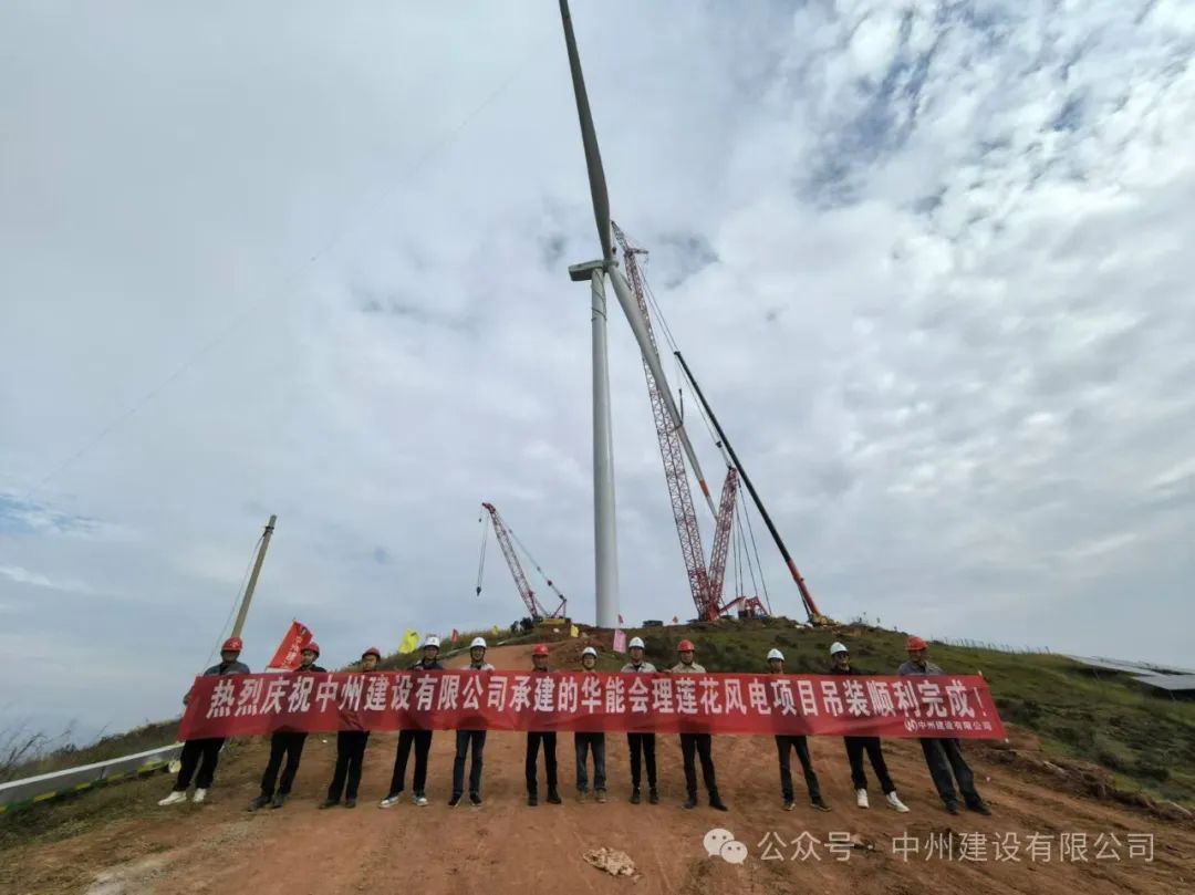23臺(tái)風(fēng)機(jī)！中州建設(shè)承建的華能涼山州會(huì)理蓮花風(fēng)電項(xiàng)目全部吊裝完成
